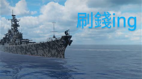 現代戰艦刷錢